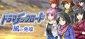 ドラマチックロード 風の発端