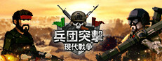 兵団突撃：現代戦争