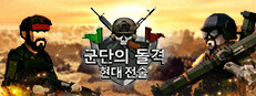 군단의 돌격: 현대 전술