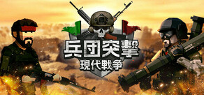 兵団突撃:現代戦争