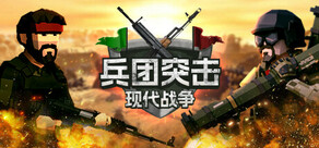 兵团突击:现代战争