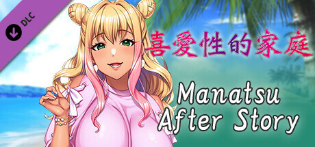 Sex-Loving Family - Manatsu After Story -