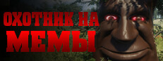 ОХОТНИК НА МЕМЫ