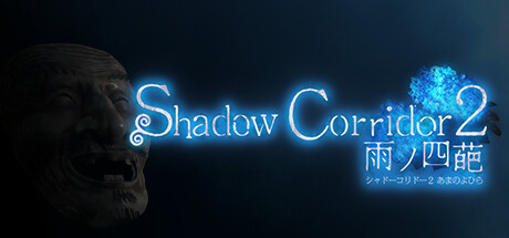 影廊2：雨之四葩/Shadow Corridor 2（更新v1.15）