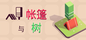 帐篷与树