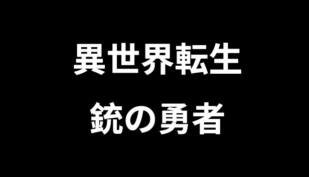 異世界転生 : 銃の勇者