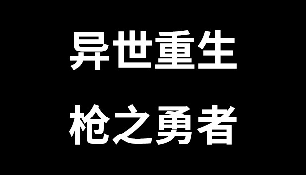 异世重生 : 枪之勇者