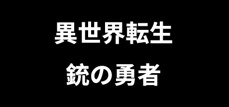 異世界転生 : 銃の勇者