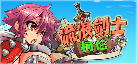 流浪剑士柯伦官中步兵版 The Wandering Korun v1.01