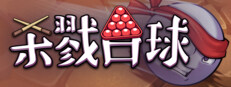 杀戮台球