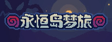 永恒岛梦旅