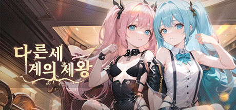 다른 세계의 제왕