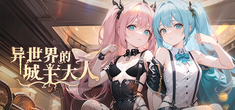 异世界的城主大人(国际服)