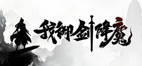 我御剑降魔