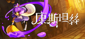 康斯坦絲