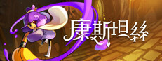 康斯坦絲