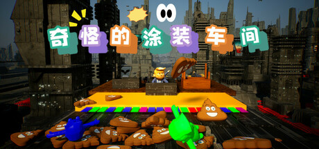 奇怪的涂装车间