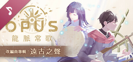 《OPUS：龍脈常歌》改編曲專輯 - 遠古之聲