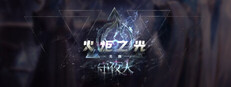 火炬之光：无限