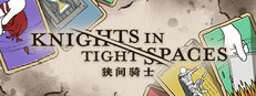 狭间骑士