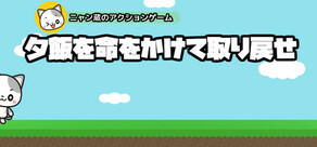 夕飯を命をかけて取り戻せ -ニャン蔵のアクションゲーム-