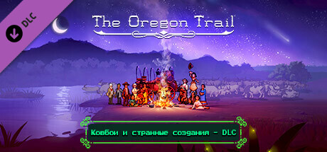 The Oregon Trail — Ковбои и странные создания - DLC