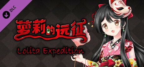 萝莉的远征 - 花姬