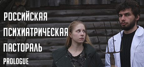 Российская психиатрическая пастораль: Prologue