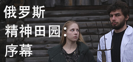 俄罗斯精神田园：序幕