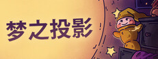 梦之投影