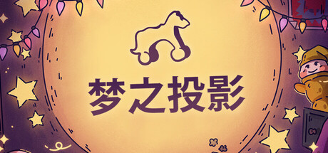 梦之投影/Projected Dreams——多国语言（含简体中文）免安装解压即玩版