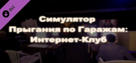 Симулятор Прыгания По Гаражам: Интернет-Клуб: header artwork