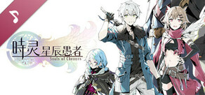 时灵 星辰愚者 Soundtrack
