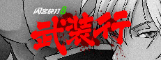 闪客快打8武装行