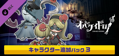 Steam：オバケイドロ！ - 追加キャラクターパック3