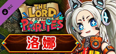 The Lord of the Parties × 洛娜