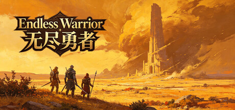 Endless Warrior 无尽勇者 — Steam header