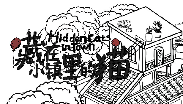 藏在小镇里的猫
