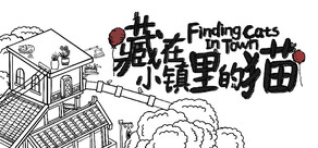 藏在小鎮裏的猫