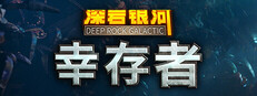 深岩银河：幸存者