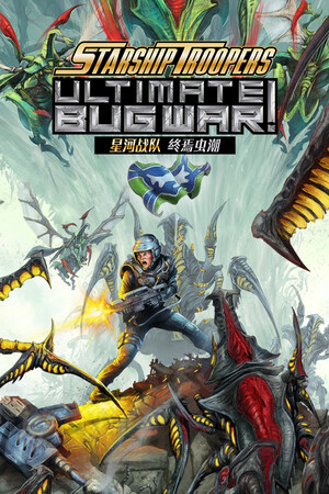 星河战队: 终焉虫潮