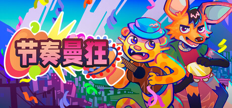 节奏曼狂