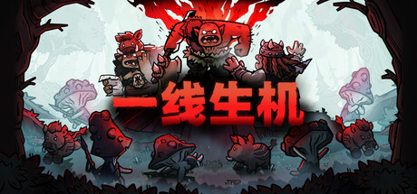 一线生机