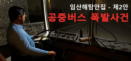 임산해의모험 - 제2장:버스 폭발 사건