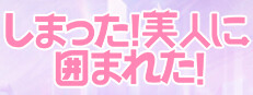 しまった！美人に囲まれた！