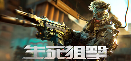 生死狙击（国际版）