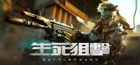 生死狙击（国际版）