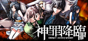 神罪降臨 Uberich: Advent Sinners