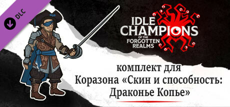 комплект для Коразона «Скин и способность: Драконье Копье»
