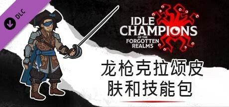 龙枪克拉颂皮肤和技能包